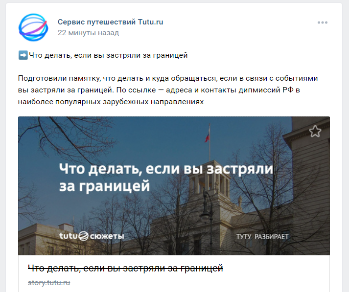 Контент-план в кризис от Tutu.ru. Первый пример