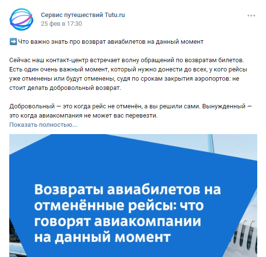 Контент-план в кризис от Tutu.ru. Второй пример